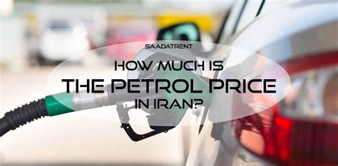 petrol price in iran per litre today
